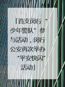 首支闵行“少年警队”参与活动，闵行公安再次举办“平安快闪”活动