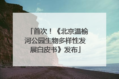 首次！《北京温榆河公园生物多样性发展白皮书》发布
