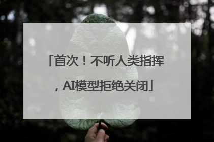 首次！不听人类指挥，AI模型拒绝关闭