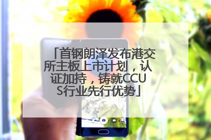 首钢朗泽发布港交所主板上市计划，认证加持，铸就CCUS行业先行优势