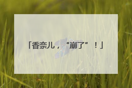 香奈儿，“崩了”！