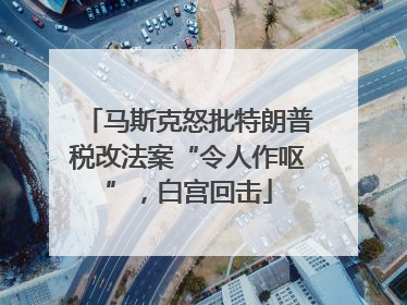 马斯克怒批特朗普税改法案“令人作呕”，白宫回击