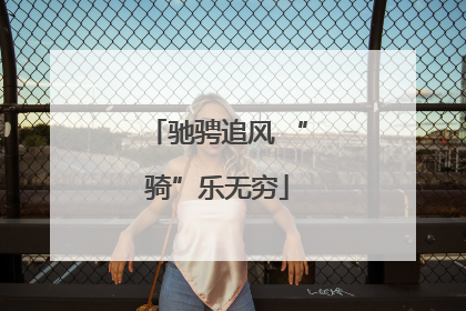 驰骋追风 “骑”乐无穷