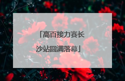 高百接力赛长沙站圆满落幕