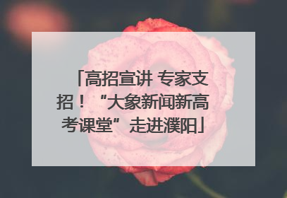 高招宣讲 专家支招！“大象新闻新高考课堂”走进濮阳