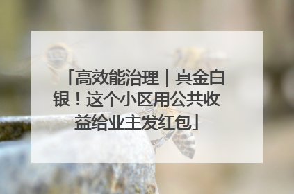 高效能治理｜真金白银！这个小区用公共收益给业主发红包