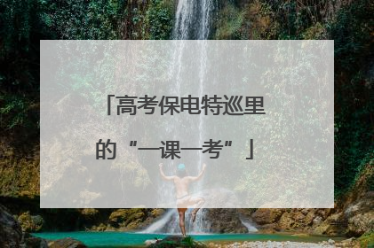 高考保电特巡里的“一课一考”