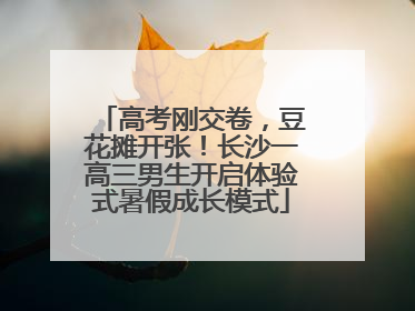 高考刚交卷，豆花摊开张！长沙一高三男生开启体验式暑假成长模式