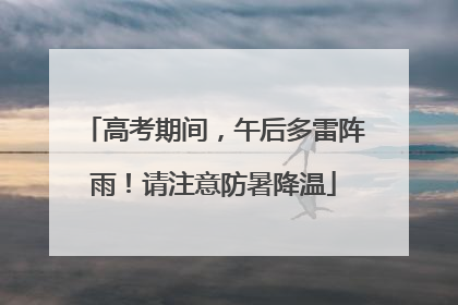 高考期间，午后多雷阵雨！请注意防暑降温