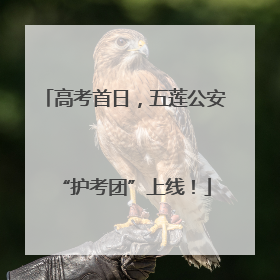 高考首日，五莲公安“护考团”上线！