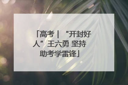 高考｜“开封好人”王六勇 坚持助考学雷锋