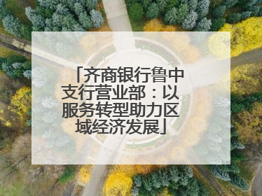齐商银行鲁中支行营业部：以服务转型助力区域经济发展