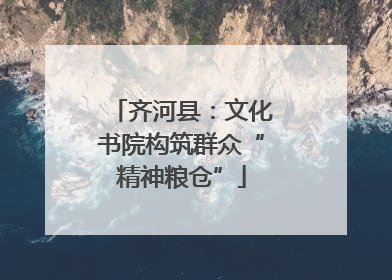 齐河县：文化书院构筑群众“精神粮仓”