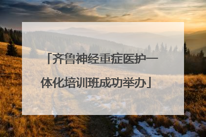 齐鲁神经重症医护一体化培训班成功举办