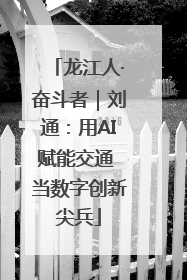 龙江人·奋斗者｜刘通：用AI赋能交通 当数字创新尖兵