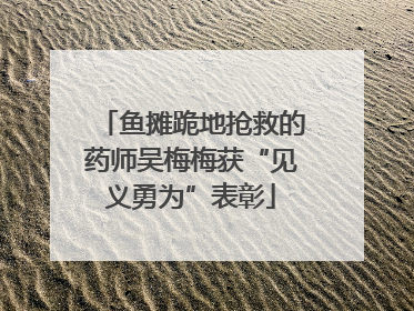 鱼摊跪地抢救的药师吴梅梅获“见义勇为”表彰