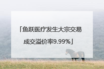 鱼跃医疗发生大宗交易 成交溢价率9.99%