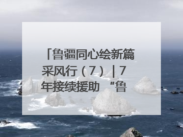 鲁疆同心绘新篇采风行（7）｜7年接续援助 “鲁疆情”食用菌从1.0走向4.0