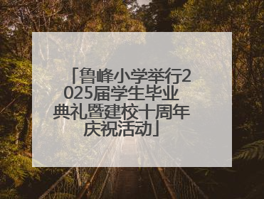 鲁峰小学举行2025届学生毕业典礼暨建校十周年庆祝活动