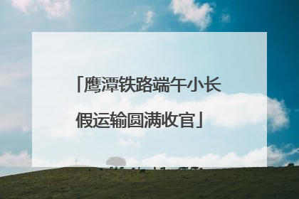 鹰潭铁路端午小长假运输圆满收官