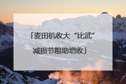 麦田机收大“比武” 减损节粮助增收