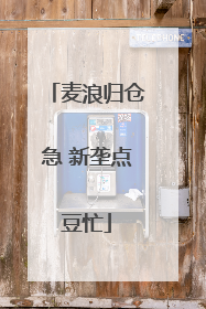 麦浪归仓急 新垄点豆忙