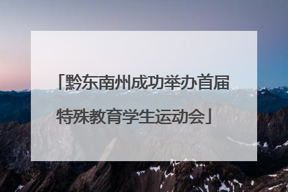 黔东南州成功举办首届特殊教育学生运动会