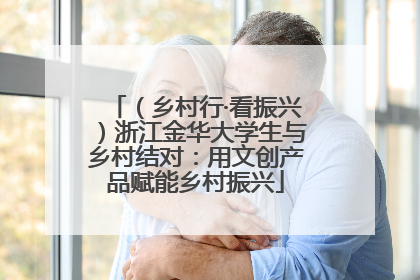 （乡村行·看振兴）浙江金华大学生与乡村结对：用文创产品赋能乡村振兴