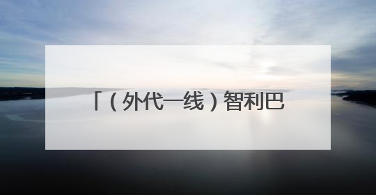（外代一线）智利巴拉斯港：龙卷风过后