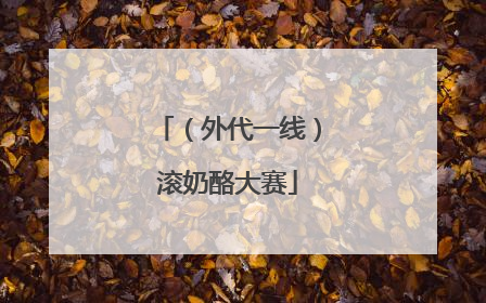 （外代一线）滚奶酪大赛