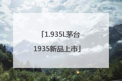 1.935L茅台1935新品上市