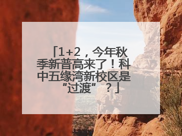 1+2，今年秋季新普高来了！科中五缘湾新校区是“过渡”？