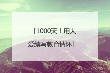 1000天！用大爱续写教育情怀