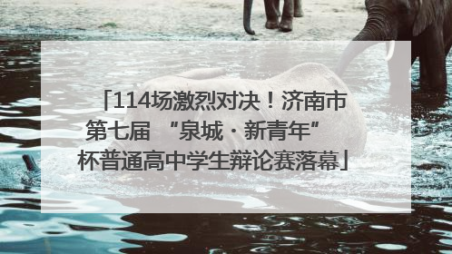114场激烈对决！济南市第七届 “泉城・新青年” 杯普通高中学生辩论赛落幕