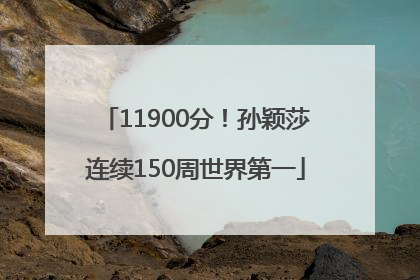 11900分！孙颖莎连续150周世界第一