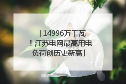 14996万千瓦！江苏电网最高用电负荷创历史新高