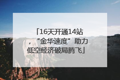16天开通14站，“金华速度”助力低空经济破局腾飞