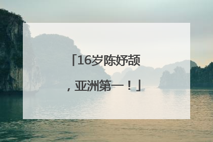 16岁陈妤颉，亚洲第一！