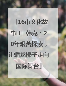 16市文化故事㊸｜韩克：20年艰苦探索，让蟠龙梆子走向国际舞台