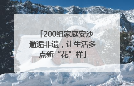 200组家庭安沙邂逅非遗，让生活多点新“花”样
