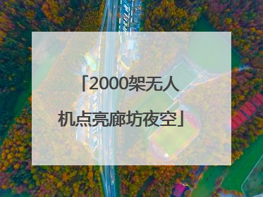2000架无人机点亮廊坊夜空
