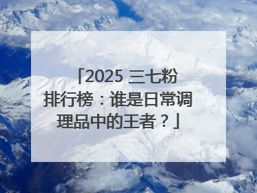 2025 三七粉排行榜：谁是日常调理品中的王者？