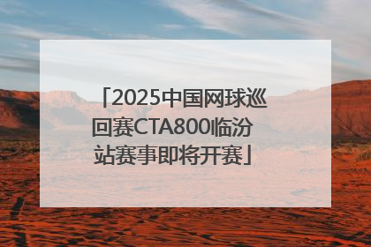 2025中国网球巡回赛CTA800临汾站赛事即将开赛