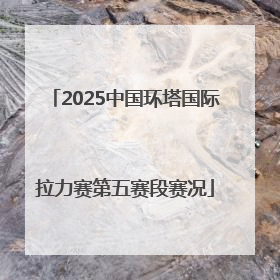 2025中国环塔国际拉力赛第五赛段赛况