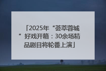 2025年“荟萃蓉城”好戏开箱：30余场精品剧目将轮番上演
