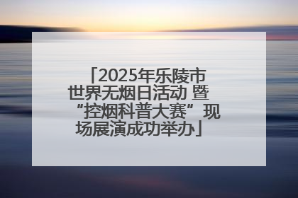 2025年乐陵市世界无烟日活动 暨“控烟科普大赛”现场展演成功举办
