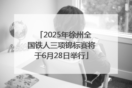 2025年徐州全国铁人三项锦标赛将于6月28日举行