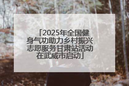 2025年全国健身气功助力乡村振兴志愿服务甘肃站活动在武威市启动
