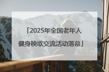 2025年全国老年人健身秧歌交流活动落幕