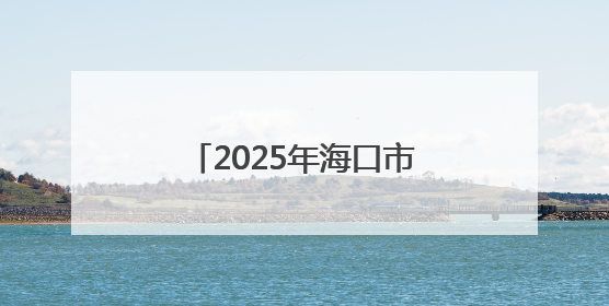 2025年海口市“科普零距离”科技活动走进乡村学校